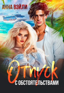 Отпуск с обстоятельствами