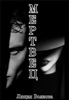 Мертвец