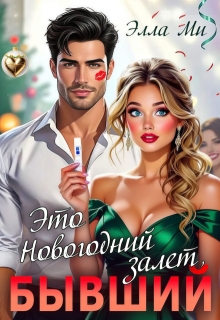 Это Новогодний залет, Бывший!