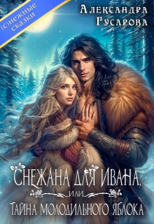 Снежана для Ивана или тайна молодильного яблока