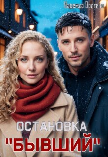 Остановка "Бывший"
