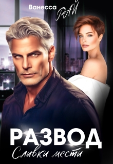 Развод. Сливки мести
