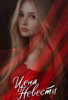 Цена невесты
