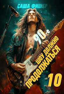 90-е: Шоу должно продолжаться - 10