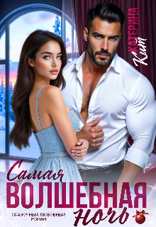 Самая волшебная ночь