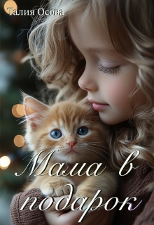 Мама в подарок