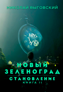 Новый Зеленоград - становление. Книга Ii
