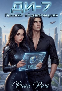 Ди-7. Проект "Адаптация"