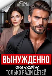 Вынужденно женаты. Только ради детей
