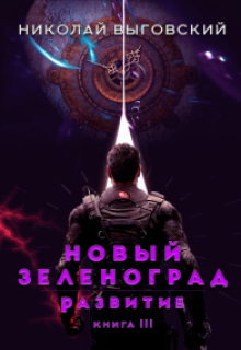 Новый Зеленоград - развитие. Книга Iii