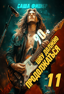 90-е: Шоу должно продолжаться - 11