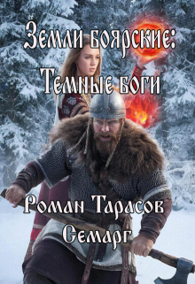 Земли боярские: Темные боги