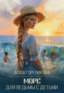 Море для ведьмы с детьми