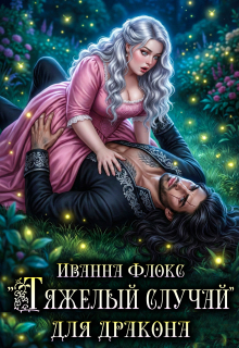 "Тяжелый случай" для дракона