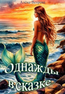 Однажды в сказке...