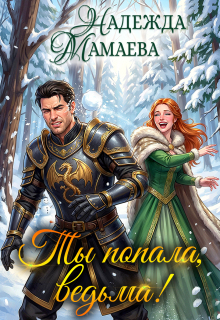 Ты попала, ведьма!