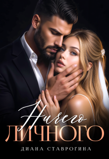 Ничего личного