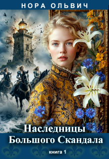 Наследницы большого скандала. Книга первая.