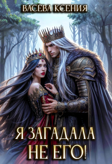 Я загадала не его!