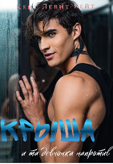 Крыша  и та девчонка напротив