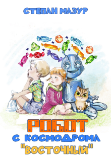 Робот с космодрома "Восточный"