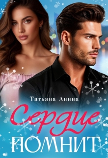 Сердце помнит