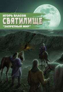 Святилище