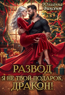 Развод. Я (не)твой подарок, дракон!