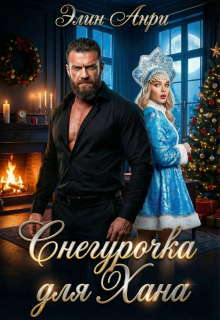 Снегурочка для Хана