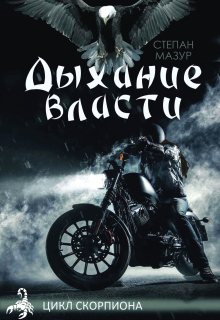 Дыхание власти