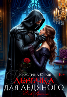 Девочка для ледяного