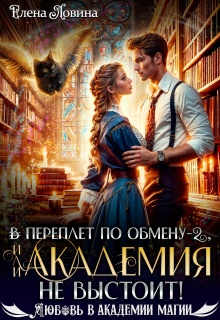 В переплет по обмену - 2, или Академия не выстоит!