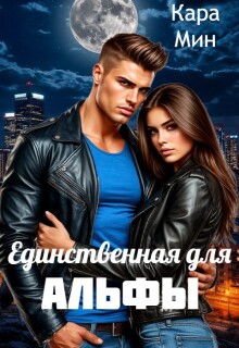 Единственная для альфы