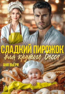 Сладкий Пирожок для Крутого Босса