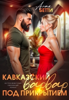 Кавказский варвар. Под прикрытием