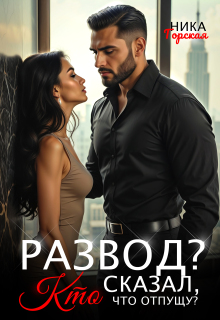 Развод? Кто сказал, что отпущу?