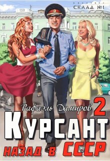 Курсант: назад в Ссср - 2