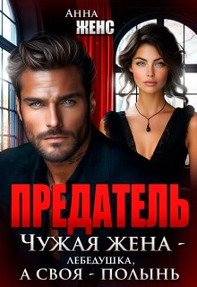Предатель. Чужая жена - лебёдушка, а своя - полынь