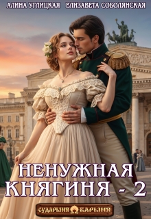Ненужная княгиня-2