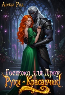 Госпожа для Дроу: Руки - Красавчик!