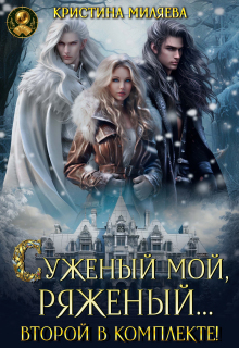 Суженый мой, ряженый... Второй в комплекте!