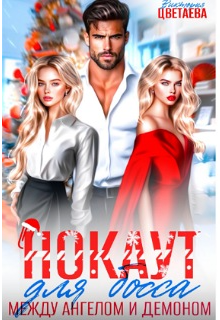 Нокаут для босса. Между ангелом и демоном