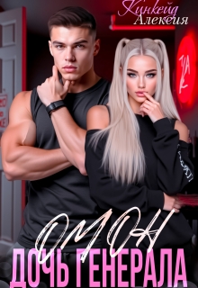 Омон. Дочь генерала