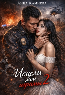 Исцели мои шрамы...часть 2