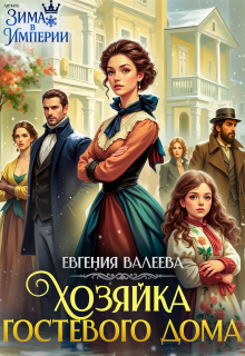 Хозяйка гостевого дома