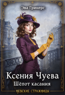 Ксения Чуева. Шепот касания.