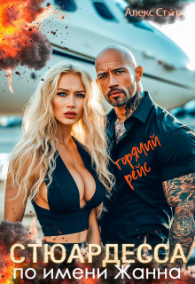Стюардесса по имени Жанна. Горячий рейс