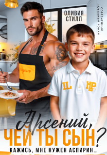 Арсений, чей ты сын? Кажись, мне нужен аспирин...