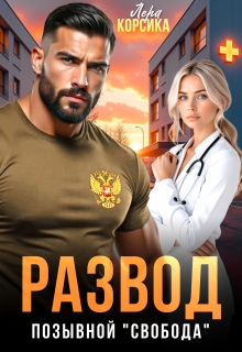 Развод. Позывной "Свобода"