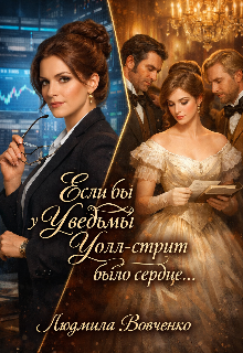 Если бы у ведьмы Уолт - стрит было сердце.